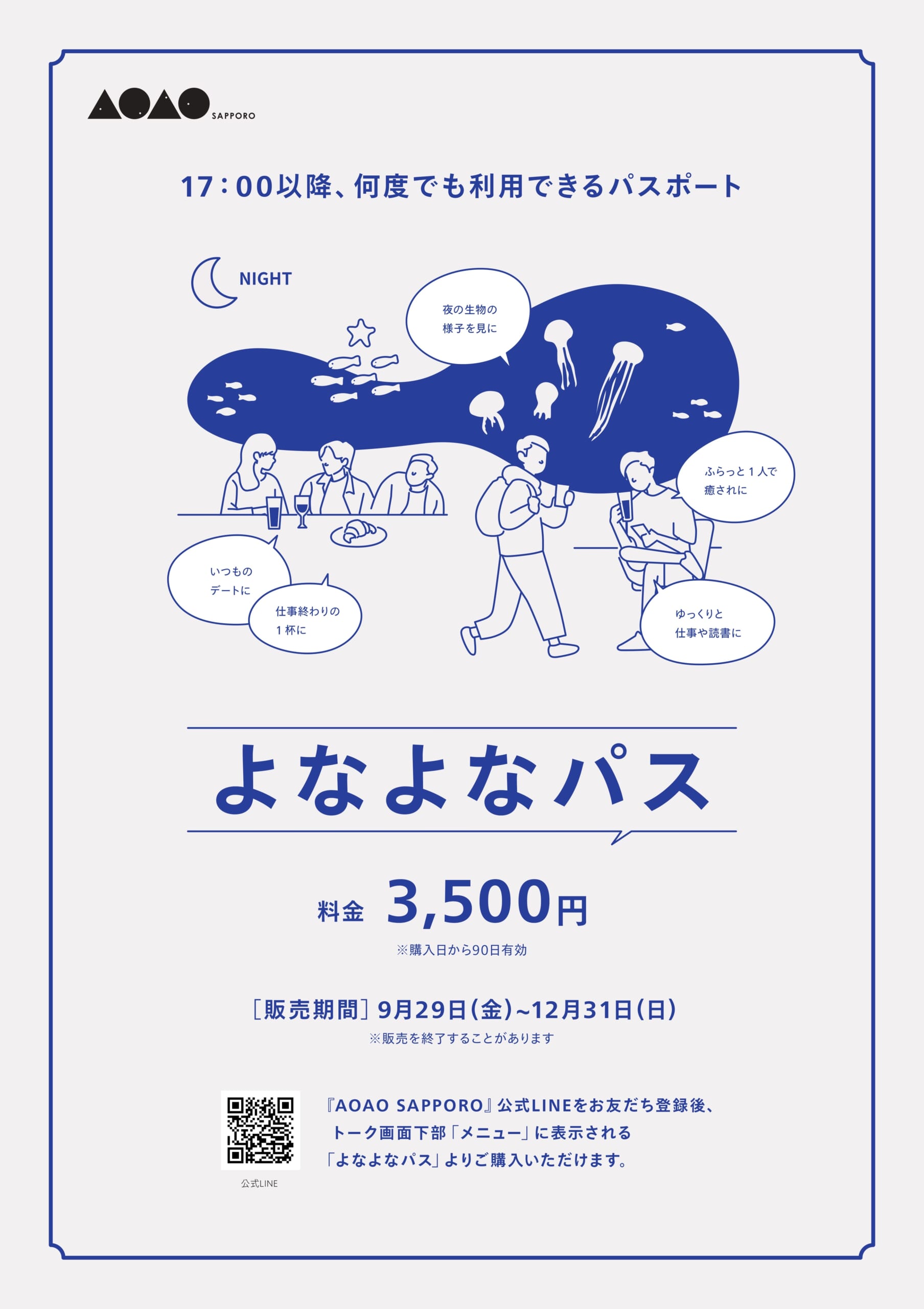 AOAO SAPPORO】夜の水族館に90日間入り放題！「よなよなパス」販売中