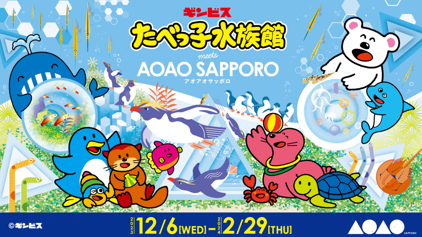 たべっ子水族館 meets AOAO SAPPORO」を開催！ ｜ モユクサッポロ