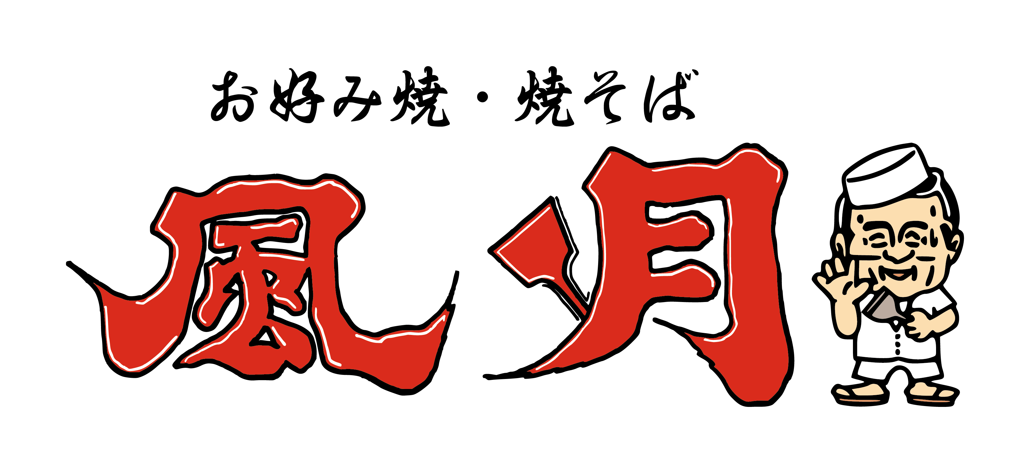 お好み焼・焼そば　風月